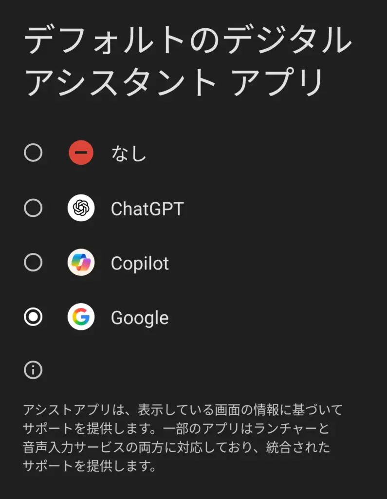 デフォルトのデジタルアシスタントアプリ設定画面