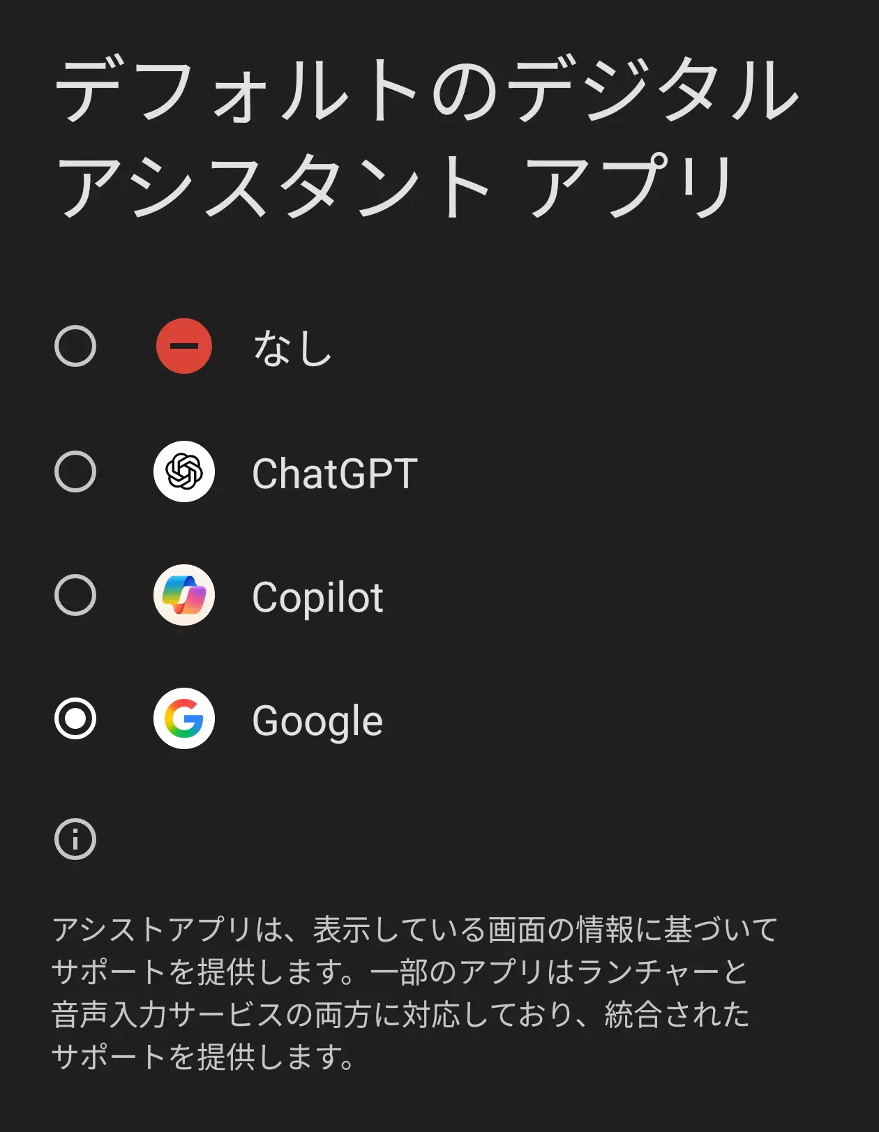 デフォルトのデジタルアシスタントアプリ設定画面