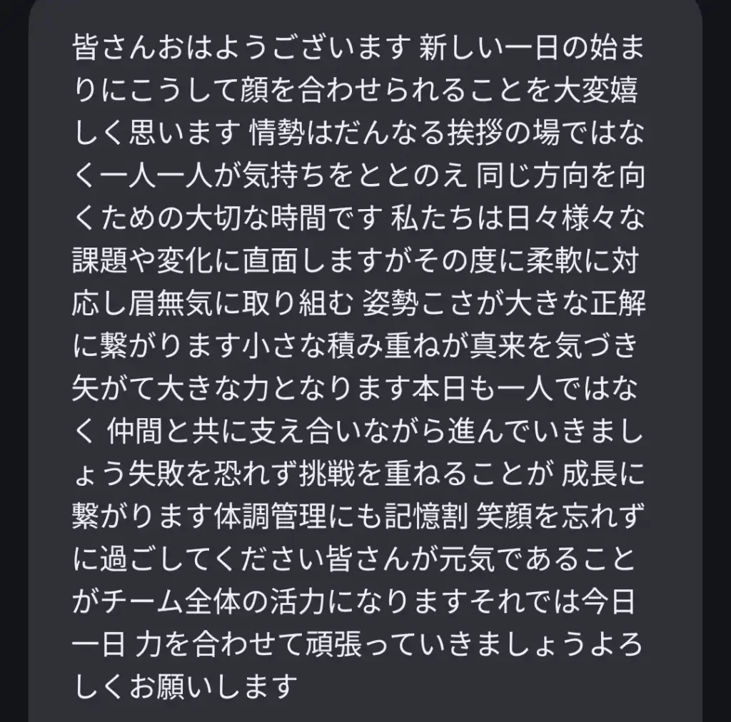 朝礼を文字起こしした画面1