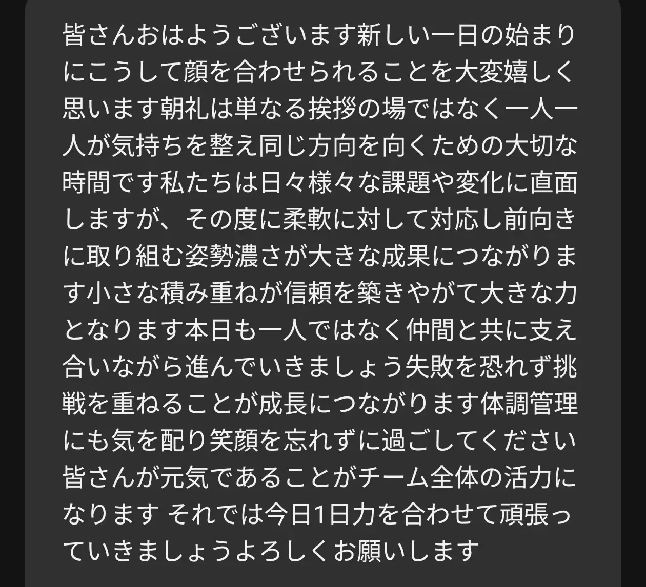 朝礼を文字起こしした画面2