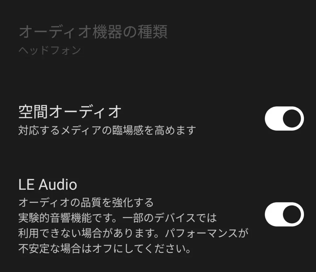 LE Audio設定画面