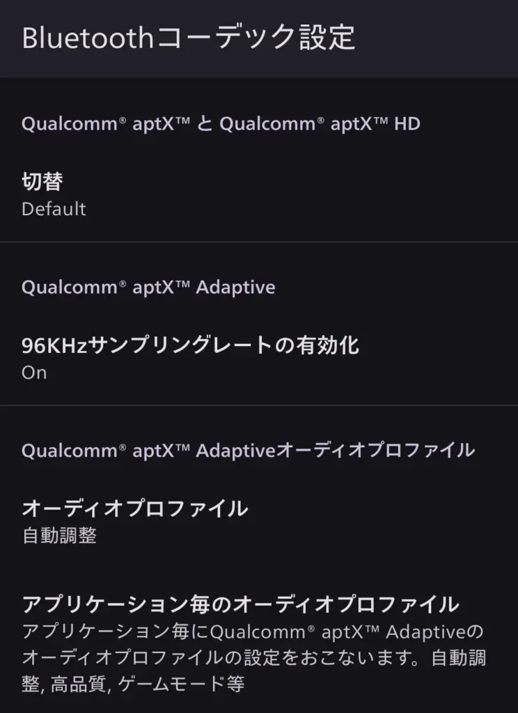 AQUOS sense10のBluetoothコーデック設定画面。Qualcomm aptX、aptX HD、aptX Adaptiveの有効/無効設定や、「96kHzサンプリングレートの有効化」のON/OFFが見える。aptX Adaptiveでは「オーディオプロファイル（自動調整、高品質、ゲームモード）」の選択が可能で、ハイレゾ相当のワイヤレスオーディオと低遅延ゲーミングに対応する高いBluetoothオーディオ機能を示す。