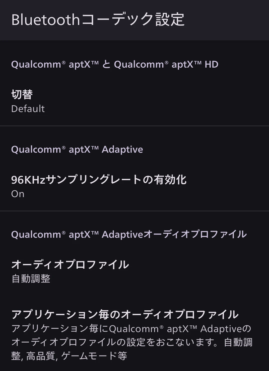 スマートフォンのBluetoothコーデック設定画面。Qualcomm aptX、aptX HD、aptX Adaptiveの有効/無効設定や、「96kHzサンプリングレートの有効化」のON/OFFが見える。aptX Adaptiveでは「オーディオプロファイル（自動調整、高品質、ゲームモード）」の選択が可能で、ハイレゾ相当のワイヤレスオーディオと低遅延ゲーミングに対応する高いBluetoothオーディオ機能を示す。