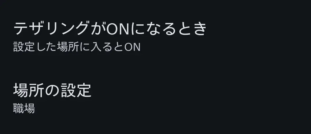 スマートフォンの「テザリングオート」機能設定画面。「テザリングがONになるとき」の条件として、「設定した場所に入るとON」が選択され、対象の場所は「職場」と設定済み。Wi-Fiテザリングを位置情報に基づいて自動で有効化する機能であり、AQUOS独自の利便性とバッテリー管理機能を示す。
