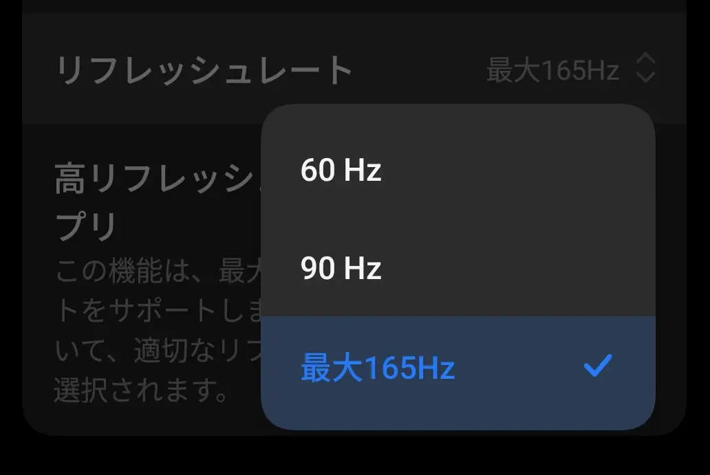 デバイスのディスプレイ設定画面で、リフレッシュレートを「最大 165 Hz」に設定している様子。「60 Hz」「90 Hz」との選択肢が表示されている。
