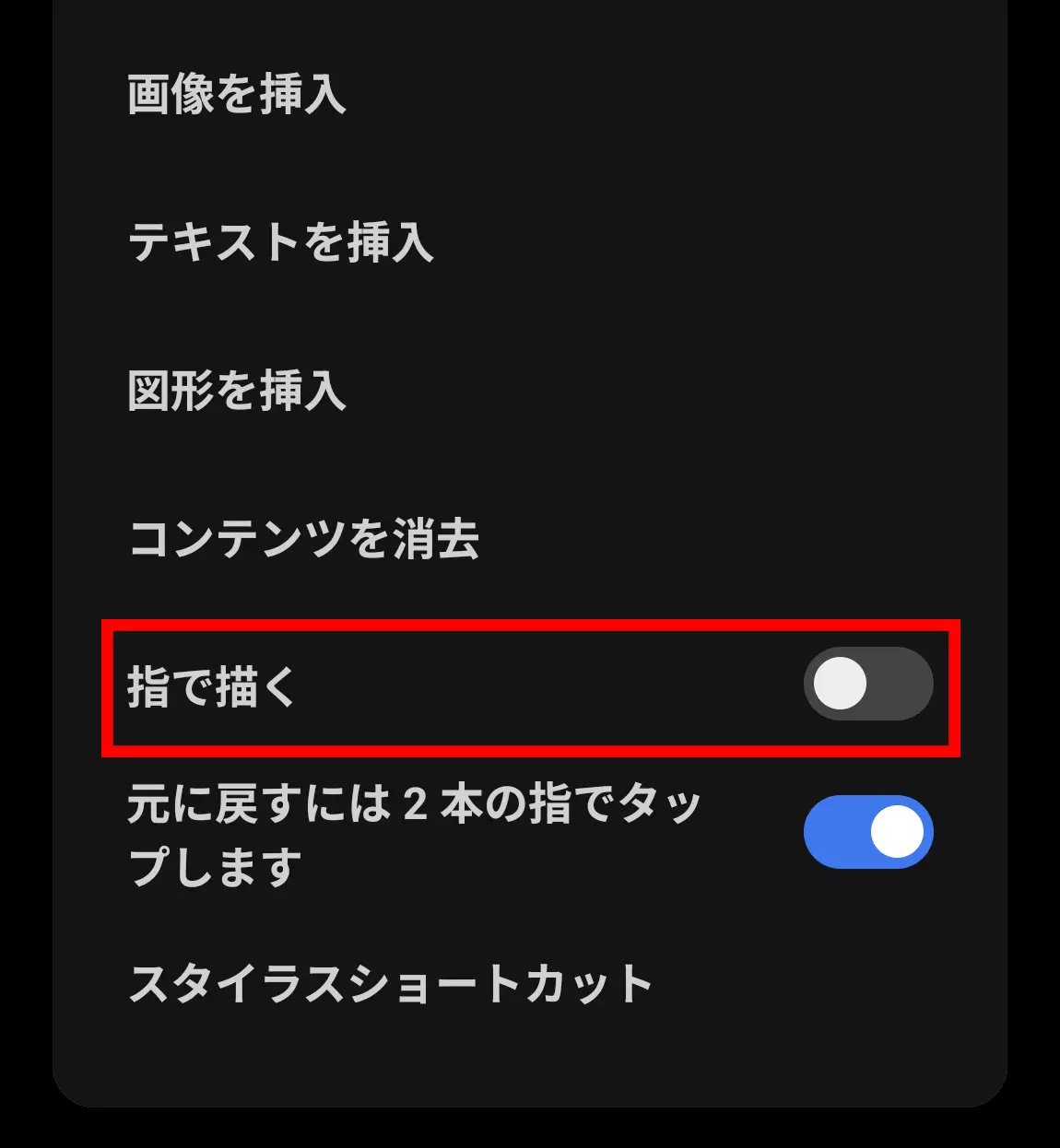 スタイラス(タッチペン)対応デバイスの描画設定画面。「指で描く」機能のオン/オフスイッチが赤枠で示され、指とスタイラスの同時使用の切り替えができる。