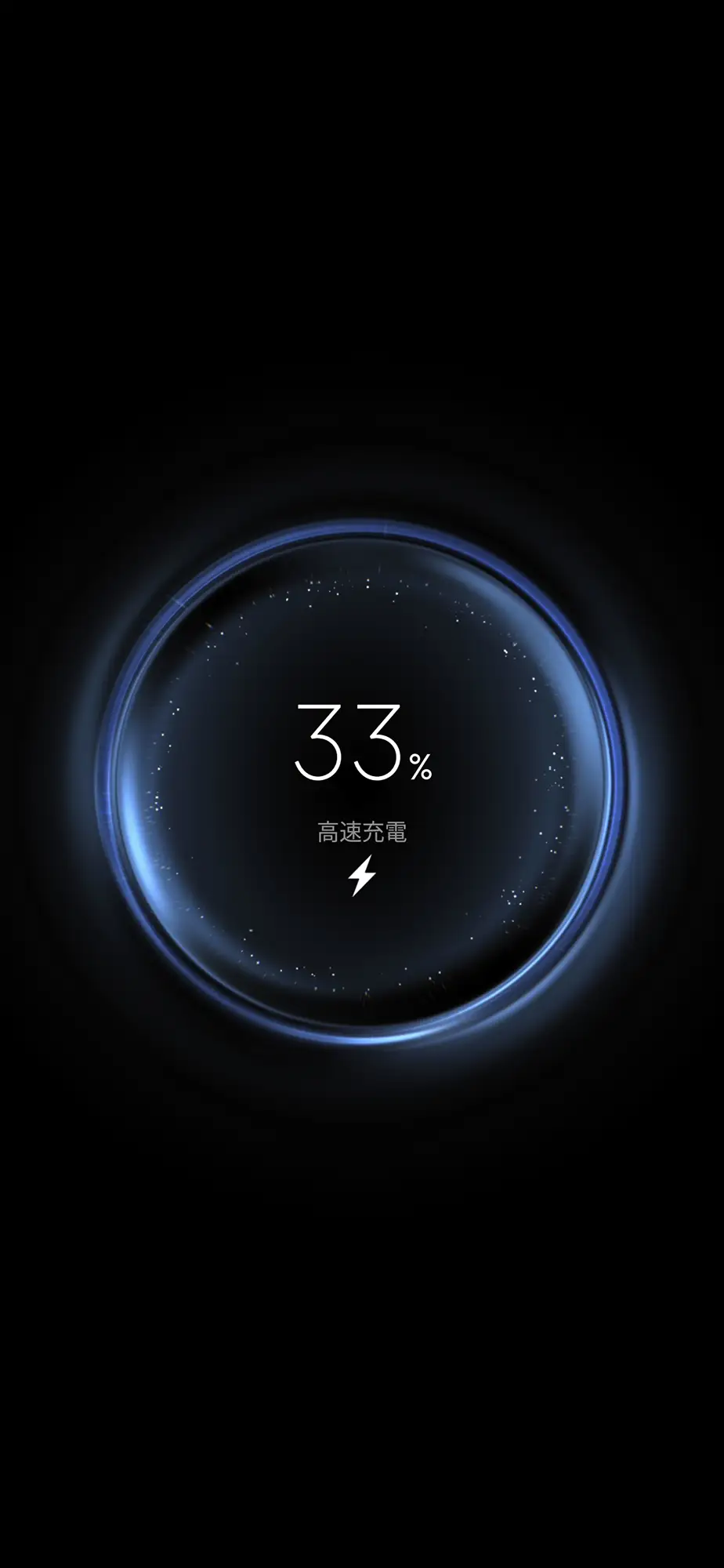 スマートフォンの画面に表示された高速充電中のアニメーション。黒い背景の中央に、青く光るリングが表示されており、現在のバッテリー残量を示す「33%」の数字と、「高速充電」という日本語の文字、そして稲妻のアイコンが表示されている。