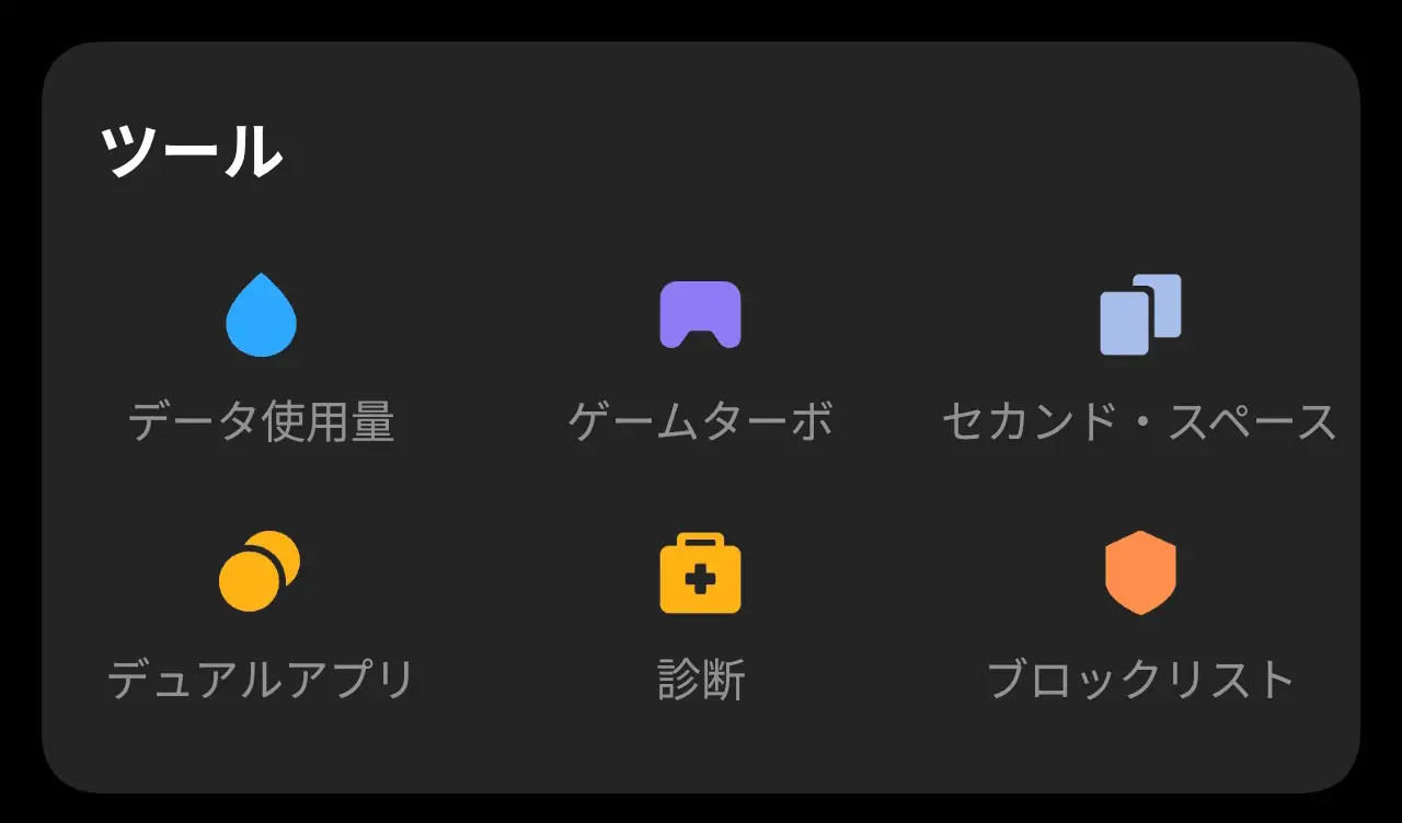 スマートフォンAndroidの「ツール」メニュー画面。提供されている機能アイコンは「データ使用量」「ゲームターボ」「セカンド・スペース」「デュアルアプリ」「診断」「ブロックリスト」。