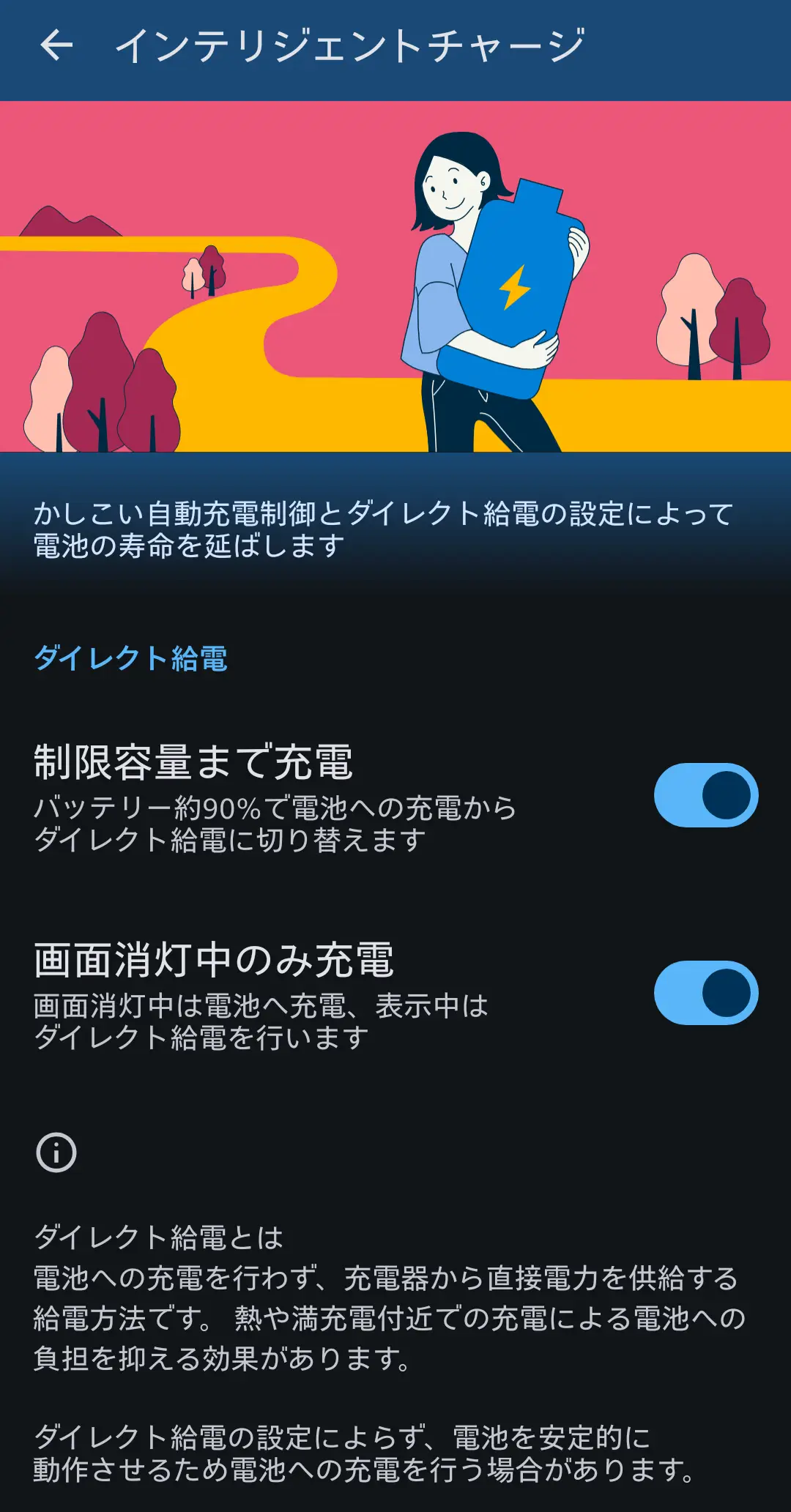 インテリジェントチャージ設定画面。イラスト上部に機能概要、下部にダイレクト給電、90％までの制限充電、画面消灯中のみ充電などのバッテリー保護機能が表示されている