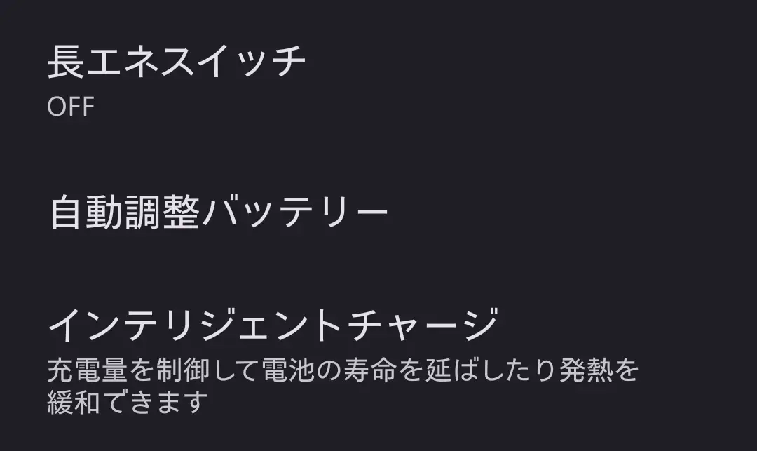 スマホのバッテリー管理設定画面。長エネスイッチOFFや自動調整バッテリー、インテリジェントチャージの説明項目が一覧表示されているUI