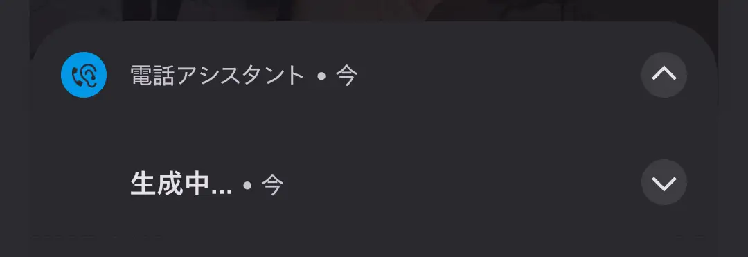 スマートフォン画面のステータス通知。「電話アシスタント」機能が動作しており、その下部に「生成中...」というメッセージが表示されている。これは、AIによる通話のリアルタイム文字起こしや要約機能が作動しており、高度な通話補助機能とAI処理性能を示す。