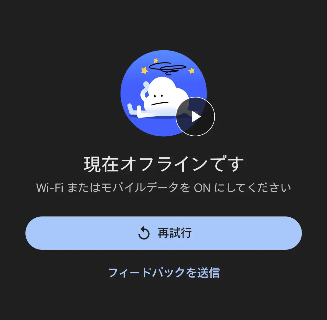 スマートフォン画面に表示された「現在オフラインです」というエラーメッセージ。Wi-FiまたはモバイルデータをONにするよう促され、「再試行」ボタンが表示されている。これは、AI機能やネットワーク接続が必要なアプリが通信状態によって利用できない状態を示す。インターネット接続の重要性とトラブルシューティングに関連。