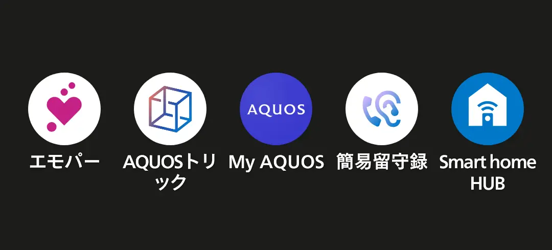 AQUOSスマートフォンにプリインストールされている、または関連するアプリのアイコン群。エモパー（AIアシスタント）、AQUOSトリック（便利機能）、My AQUOS（コンテンツサービス）、簡易留守録（通話機能）、Smart home HUB（スマートホーム連携）の5つのアイコンが表示され、AQUOS独自の機能やサービスの豊富さを示す。
