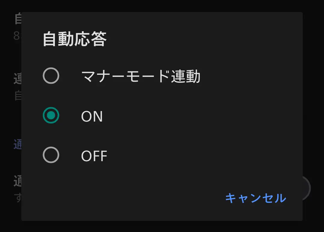 スマートフォンの「自動応答」設定画面。着信への自動応答機能の動作モードとして「マナーモード連動」「ON」「OFF」が選択可能。「マナーモード連動」を選択することで、運転中や会議中などに自動で応答する設定が可能となり、通話の利便性と集中モードへの配慮を示す。