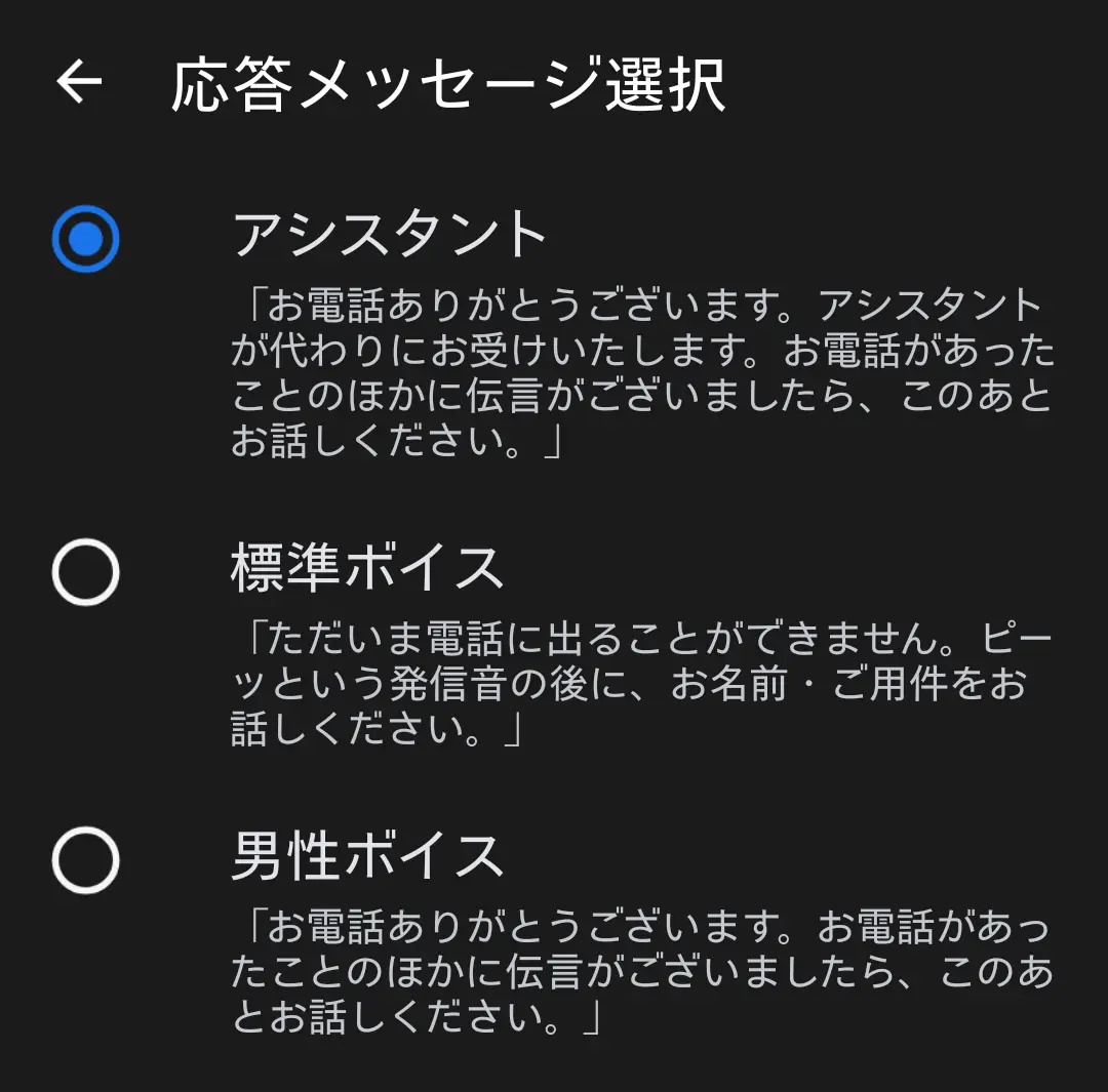 スマートフォンの「応答メッセージ選択」画面。「アシスタント（AIが代わりに応対）」、「標準ボイス（伝言メモ）」、「男性ボイス（伝言メモ）」の3種類の留守番電話メッセージが選択可能。特に「アシスタント」では、AIが用件を聞き取ってくれる機能が示唆されており、AQUOSシリーズの進化した通話補助機能とAI連携をアピール。