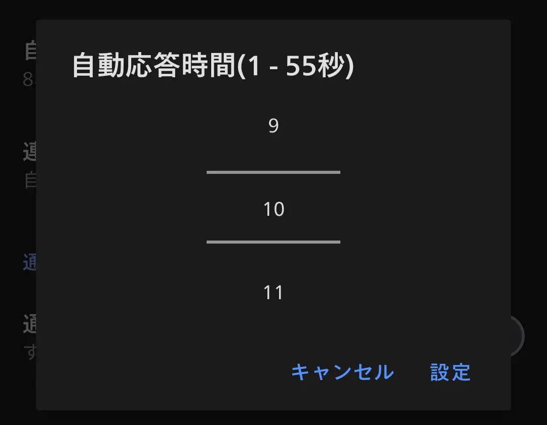 スマートフォンの自動応答時間設定画面。着信から自動応答機能が作動するまでの時間を、1秒から55秒の間で設定可能であり、現在「10秒」が選択されている。これは、ユーザーのニーズに合わせて通話補助機能のタイミングを細かく調整できるAQUOSシリーズの高いカスタマイズ性を示す。