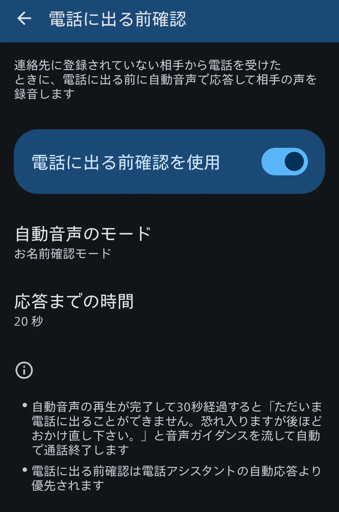 スマートフォンの「電話に出る前確認」設定画面。連絡先にない相手からの着信時に、自動音声で応答し相手の声を録音して着信前に相手を確認できる機能。モードは「お名前確認モード」、応答までの時間は「20秒」に設定。迷惑電話対策やセールス電話のフィルタリングに役立つ、AQUOSシリーズの進化した通話補助・迷惑電話対策機能を示す。