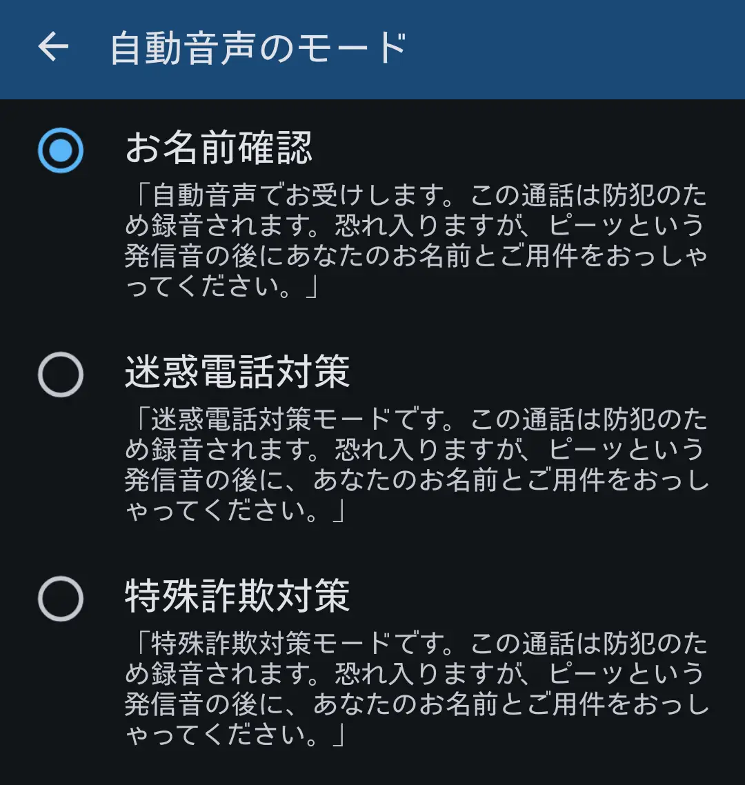 スマートフォンの「自動音声のモード」設定画面。連絡先未登録の相手に流すメッセージとして、「お名前確認」「迷惑電話対策」「特殊詐欺対策」の3モードが選択可能。いずれも防犯のための録音を行う旨を伝えており、AQUOSシリーズの高度な防犯・通話フィルタリング機能と、迷惑電話対策への注力を示す。