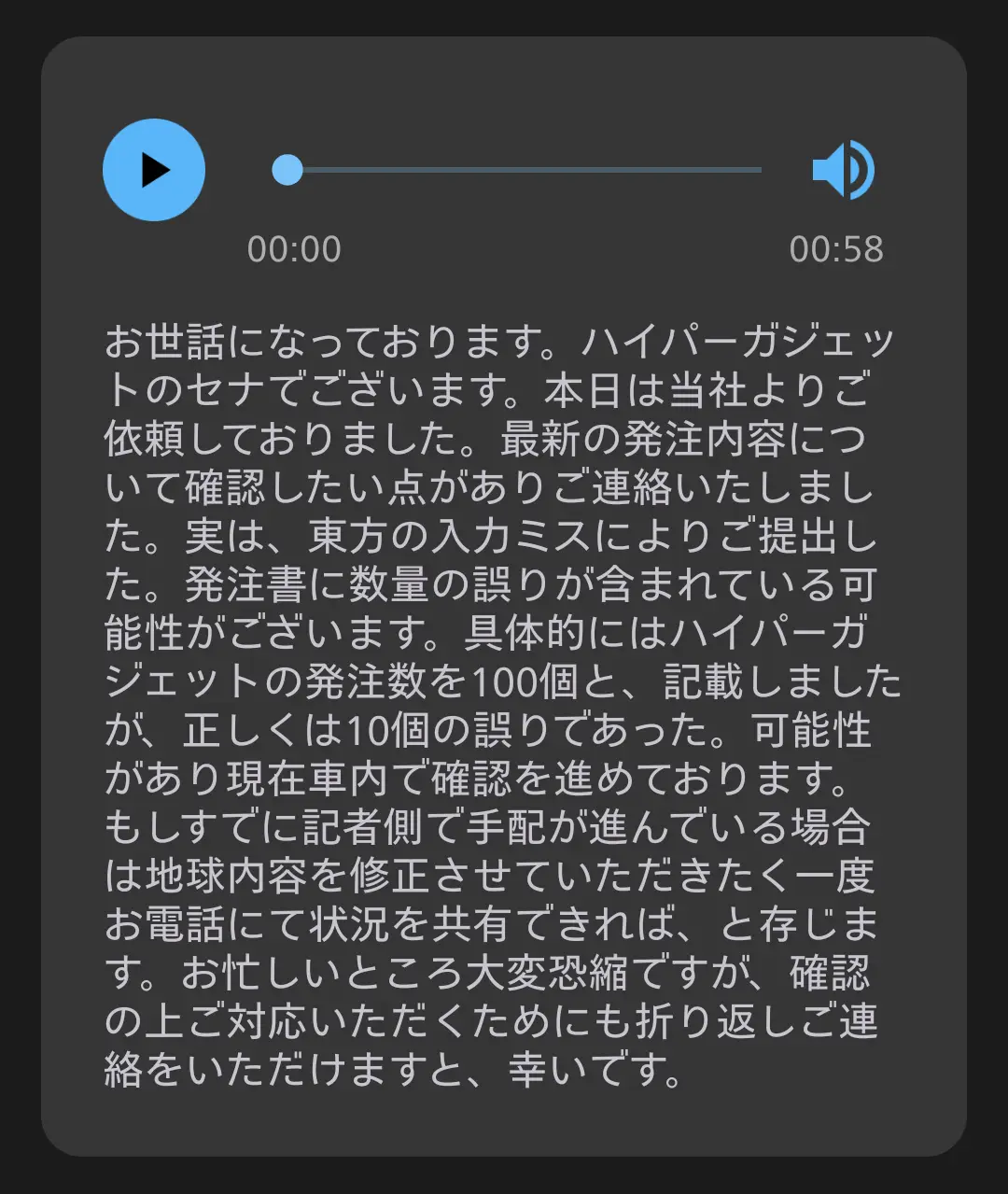 スマートフォンの通話録音またはボイスメモの再生画面。メッセージの文字起こし（テキスト）が表示されており、「ハイパーガジェット」の発注数が「100個」と「10個」で誤りがあったことの訂正と確認依頼の内容。ビジネス上の重要な通話内容を自動で文字起こしし、聞き逃しや誤りを防ぐ機能を示す。