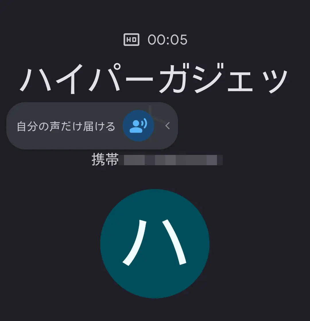 スマートフォンの通話中の画面。通話相手名「ハイパーガジェッ」と種別「携帯」が表示されている。画面中央には**「自分の声だけ届ける」というノイズキャンセリング機能**のON/OFFが見え、周囲の雑音をカットしてクリアな音声を通話相手に届けることが可能。AQUOSシリーズの優れた通話品質とノイズ低減機能をアピール。
