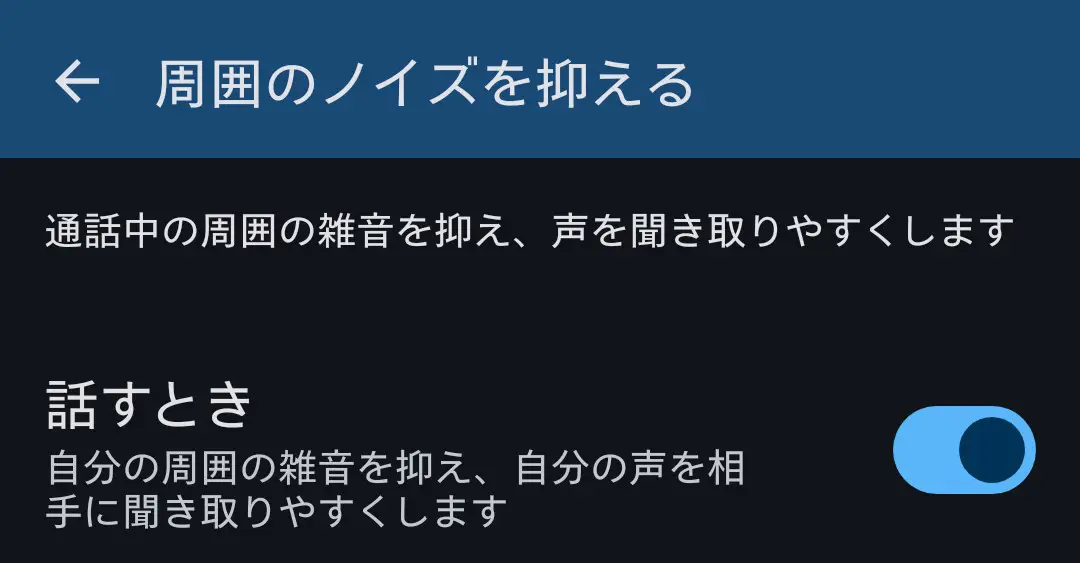 スマートフォンの「周囲のノイズを抑える」設定画面。この機能は通話中の周囲の雑音を抑制し、声をより聞き取りやすくする。特に「話すとき」の設定では、自分の声以外の周囲の雑音をカットし、通話相手にクリアな音声を届ける機能が有効になっており、AQUOSシリーズの優れた通話品質とノイズキャンセリング性能を示す。