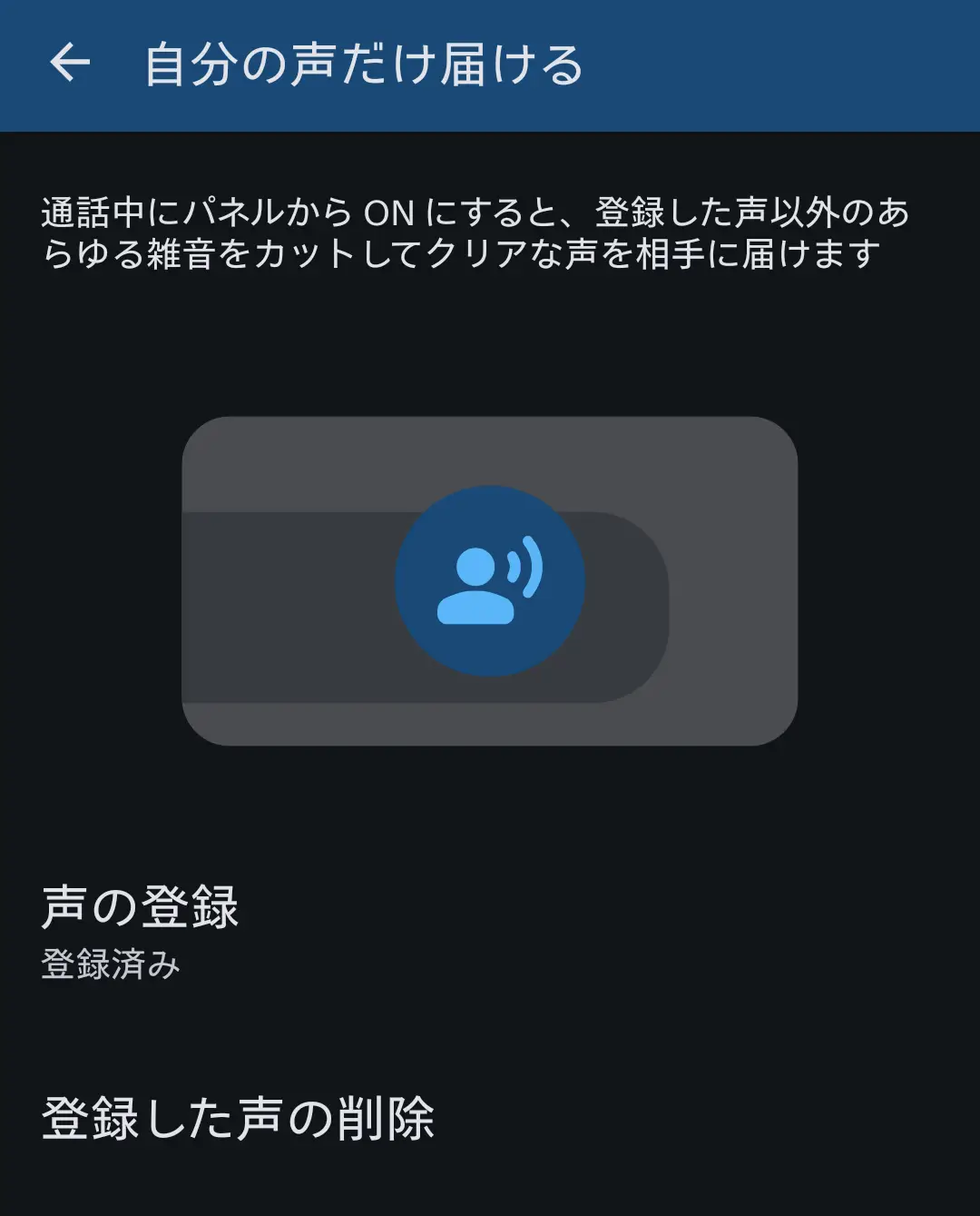 スマートフォンの「自分の声だけ届ける」設定画面。通話中に登録した声以外のあらゆる雑音をカットし、クリアな音声を相手に届ける機能の説明と、「声の登録」が完了している状態を示す。AQUOS独自の高性能ノイズキャンセリングと、声紋認証レベルの音声フィルタリング技術をアピール。