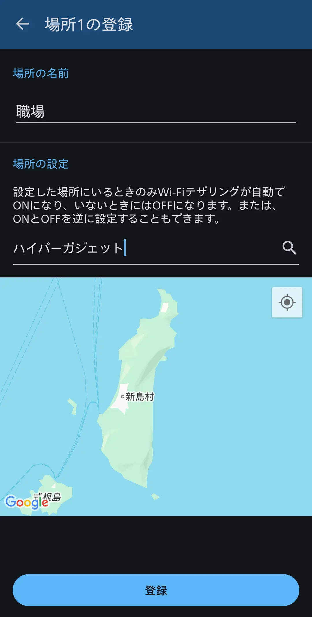 スマートフォンの「テザリングオート」機能における「場所の登録」設定画面。場所の名前を「職場」として登録し、その場所（新島村、式根島付近の地図）にいるときのみWi-Fiテザリングを自動でON/OFFする設定が可能。特定の場所でのみテザリングを自動化する、AQUOS独自のバッテリー節約機能と利便性を示す。
