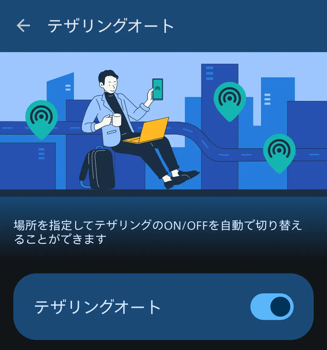 スマートフォンの「テザリングオート」機能の説明画面。場所を指定することで、テザリングのON/OFFを自動で切り替える機能が有効になっている。カフェやオフィスなど、特定の場所で自動的にPCやタブレットと接続し、利便性とバッテリー消費の最適化を図るAQUOSシリーズの独自ネットワーク機能を示す。