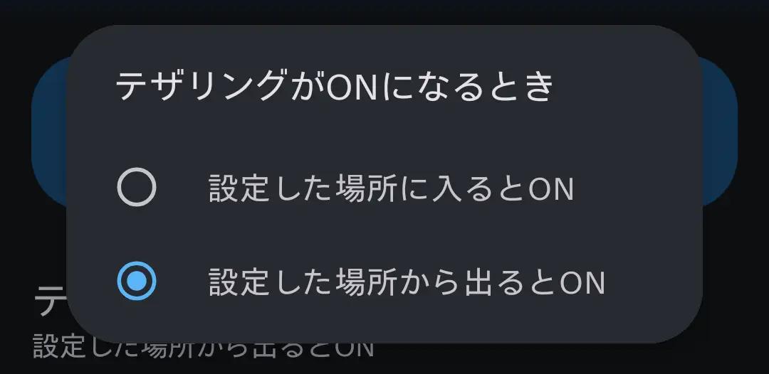 スマートフォンの「テザリングオート」機能設定画面。テザリングがONになる条件として、「設定した場所に入るとON」と「設定した場所から出るとON」の2つのモードが選択可能。特に「設定した場所から出るとON」は、自宅や職場から離れたときに自動でテザリングを有効化する設定で、AQUOS独自の柔軟なネットワーク自動制御機能を示す。