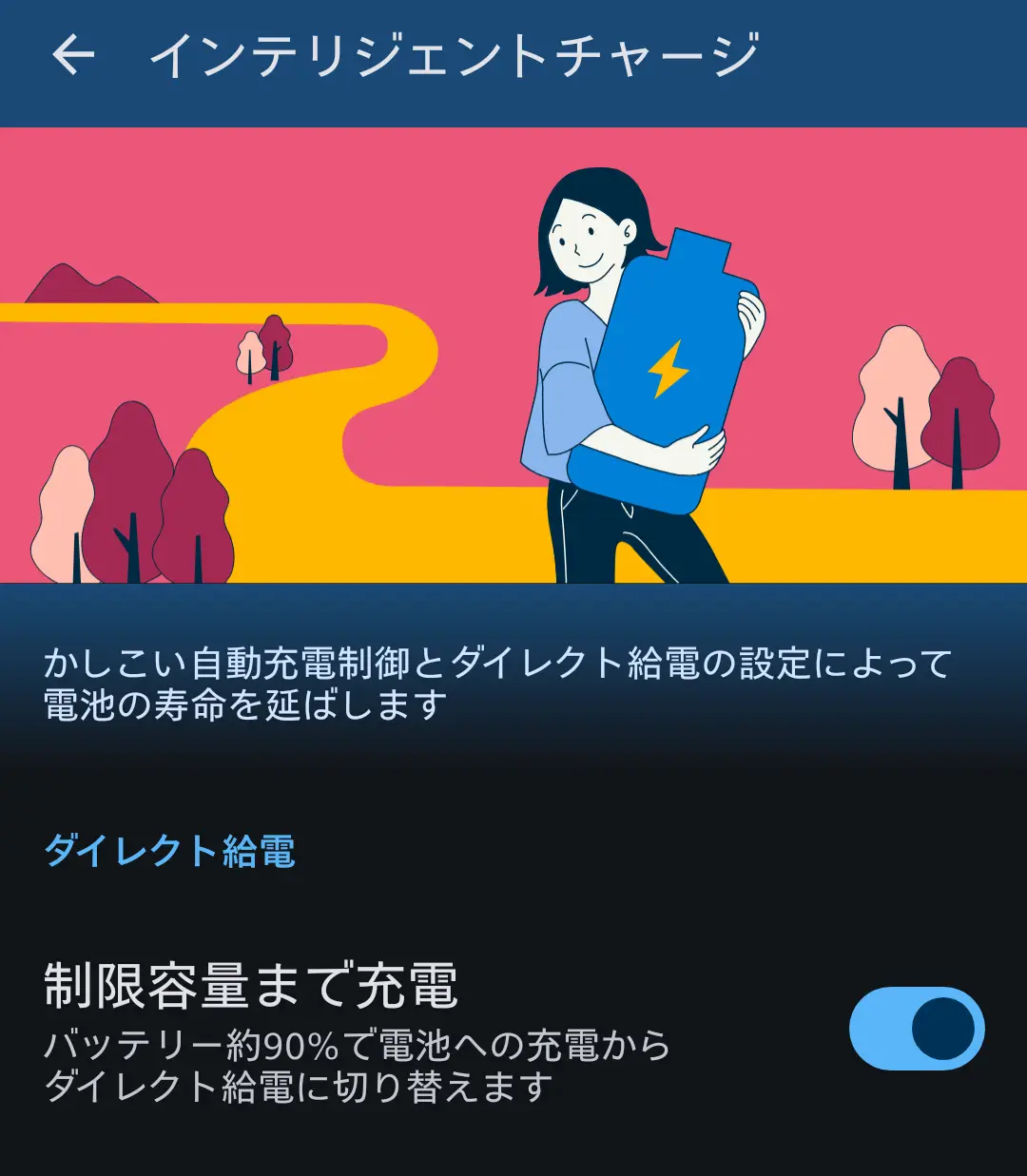 スマートフォンの「インテリジェントチャージ」設定画面。かしこい自動充電制御とダイレクト給電により、バッテリーの寿命を延長する機能。特に「制限容量まで充電」設定（バッテリー約90%でダイレクト給電に切り替え）が有効になっており、バッテリー劣化防止と充電時の発熱抑制に効果のあるAQUOS独自の充電機能を示す。