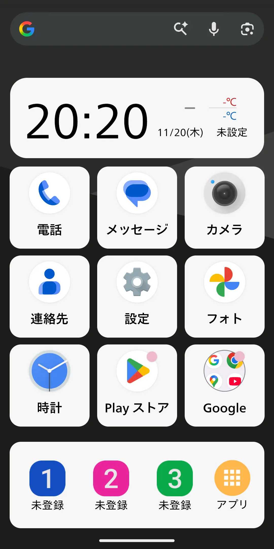 スマートフォンのホーム画面のスクリーンショット。上部に「20:20」の大きな時計ウィジェットと日付が表示されている。中央には「電話」「メッセージ」「カメラ」などの標準アプリのアイコンがグリッド表示され、下部には「1 未登録」「2 未登録」「3 未登録」というカスタマイズ可能なクイック起動ボタンがある。これは、シンプルで視認性の高いホーム画面UIと、AQUOSシリーズの独自機能を示す。