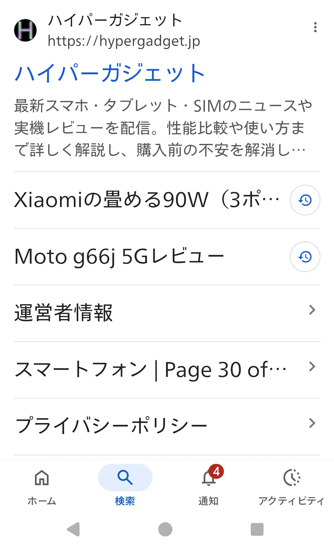**「ハイパーガジェット」**ウェブサイトの検索結果画面。サイトでは「最新スマホ・タブレット・SIMのニュースや実機レビューを配信」し、「性能比較や使い方まで詳しく解説」している。「Xiaomiの畳める90W (3ポ...」や「Moto g66j 5Gレビュー」といった記事タイトルが見え、最新スマートフォンや周辺機器のレビューとニュースを扱うサイトであることを示す。