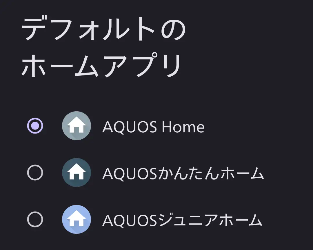 スマートフォンの「デフォルトのホームアプリ」設定画面。「AQUOS Home」「AQUOSかんたんホーム」「AQUOSジュニアホーム」の3つのAQUOS独自のホームアプリが選択可能。これは、初心者や高齢者向け（かんたんホーム）、子ども向け（ジュニアホーム）など、ユーザー層に合わせたインターフェースを柔軟に提供するAQUOSシリーズのユーザビリティを示す。