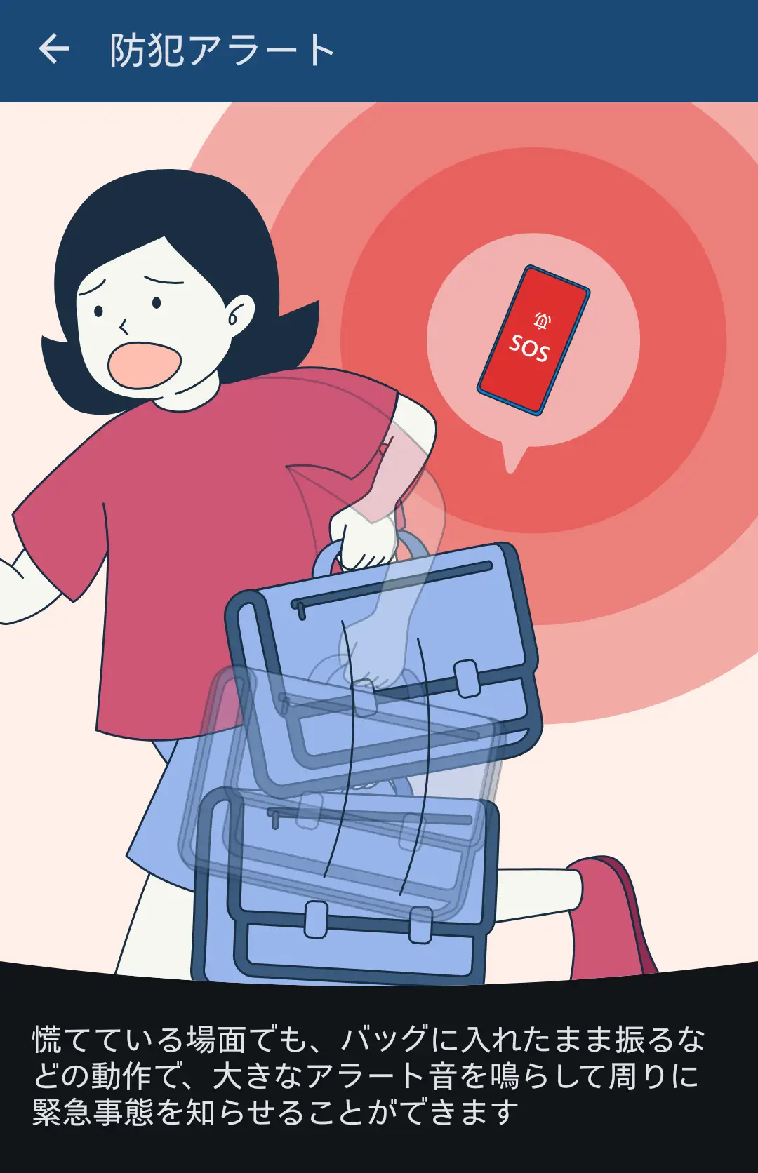 スマートフォンの「防犯アラート」機能の説明イラスト。慌てている状況でも、バッグに入れたまま振るなどの動作で、大きなアラート音を鳴らして周囲に緊急事態を知らせる機能。画面内のスマートフォンには「SOS」の文字が見える。痴漢・盗難対策や緊急時の防犯ブザーとして活用できる、AQUOSシリーズの安全機能を示す。