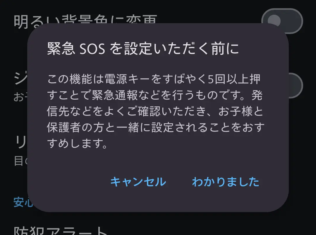 スマートフォンの「緊急SOS」設定前の注意喚起ダイアログ。この機能は電源キーをすばやく5回以上押すことで緊急通報などを行うものであり、発信先をよく確認し、保護者と一緒に設定することを推奨している。緊急時の素早い通報機能と、AQUOSシリーズの安全・防犯対策に関する設定を示す。