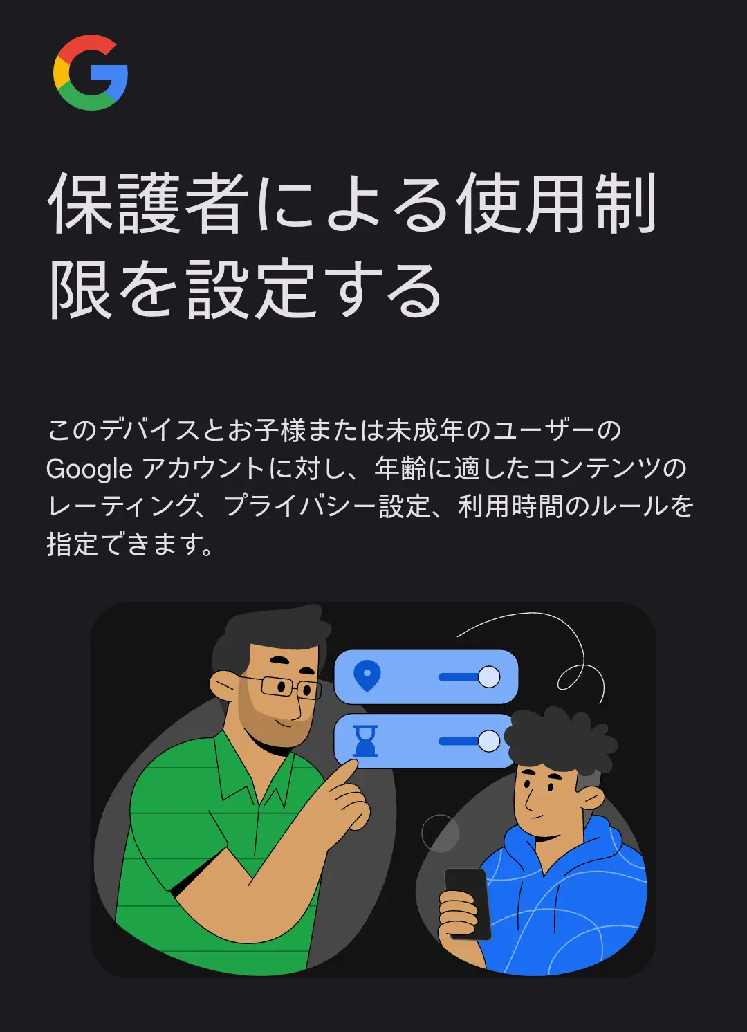 スマートフォンの「保護者による使用制限を設定する」機能の説明画面。未成年ユーザーのGoogleアカウントに対して、年齢に適したコンテンツ、プライバシー設定、利用時間のルールを設定できる。ペアレンタルコントロール機能により、子どものスマートフォン利用を安全に管理し、デジタルウェルビーイングを促進する。