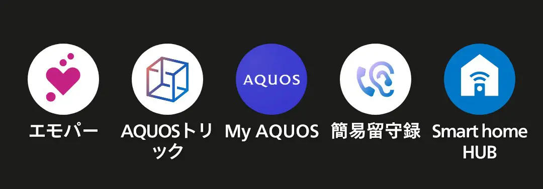 AQUOSアプリ・機能アイコン一覧：エモパー、AQUOSトリック、My AQUOS、簡易留守録、Smart home HUB