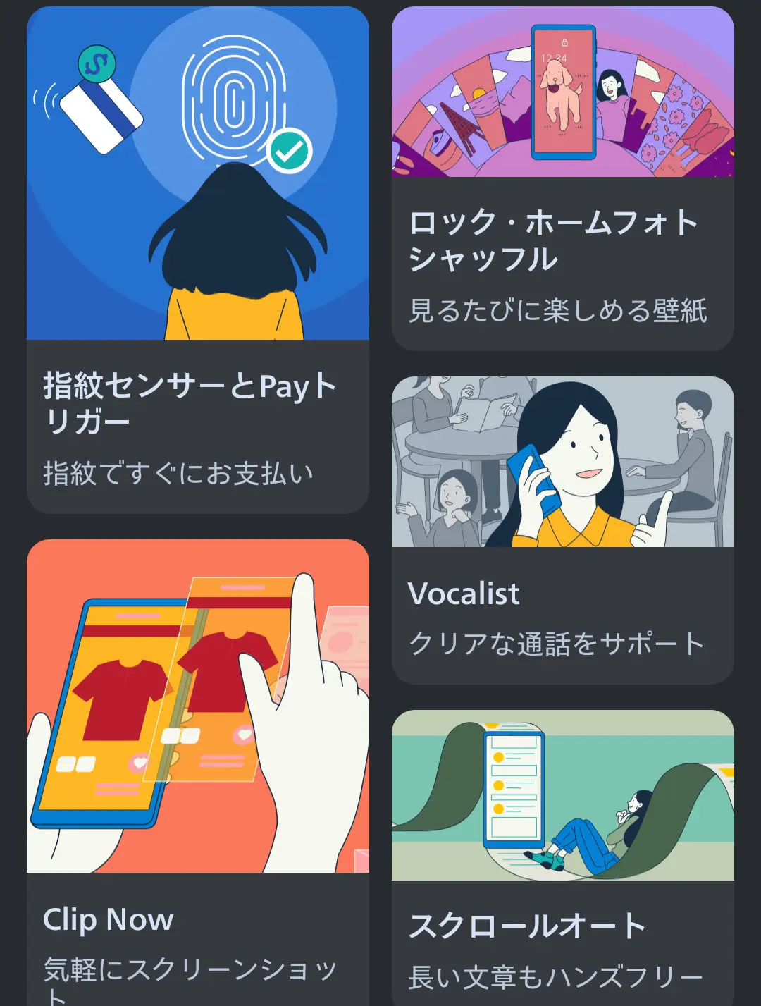 AQUOS機能一覧：指紋センサーとPayトリガー、ロック・ホームフォトシャッフル、Vocalist、Clip Now、スクロールオート