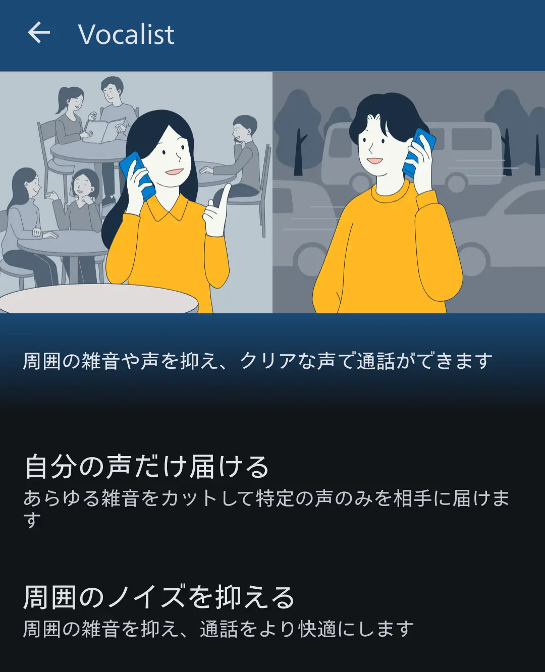 AQUOS通話機能「Vocalist」：周囲の雑音を抑え、クリアな声で通話するための設定画面