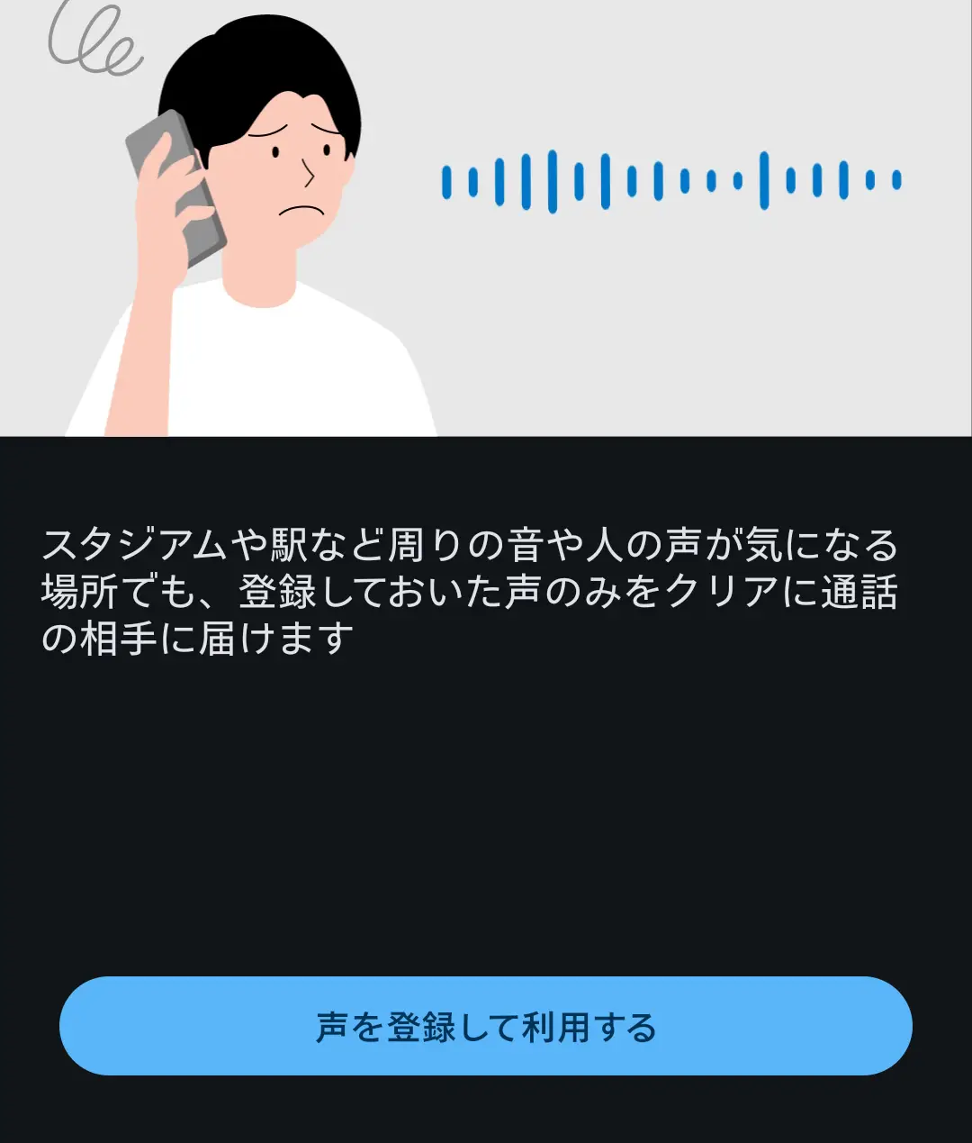 機能説明：スタジアムや駅など騒がしい場所でも、登録した声のみを通話相手にクリアに届ける