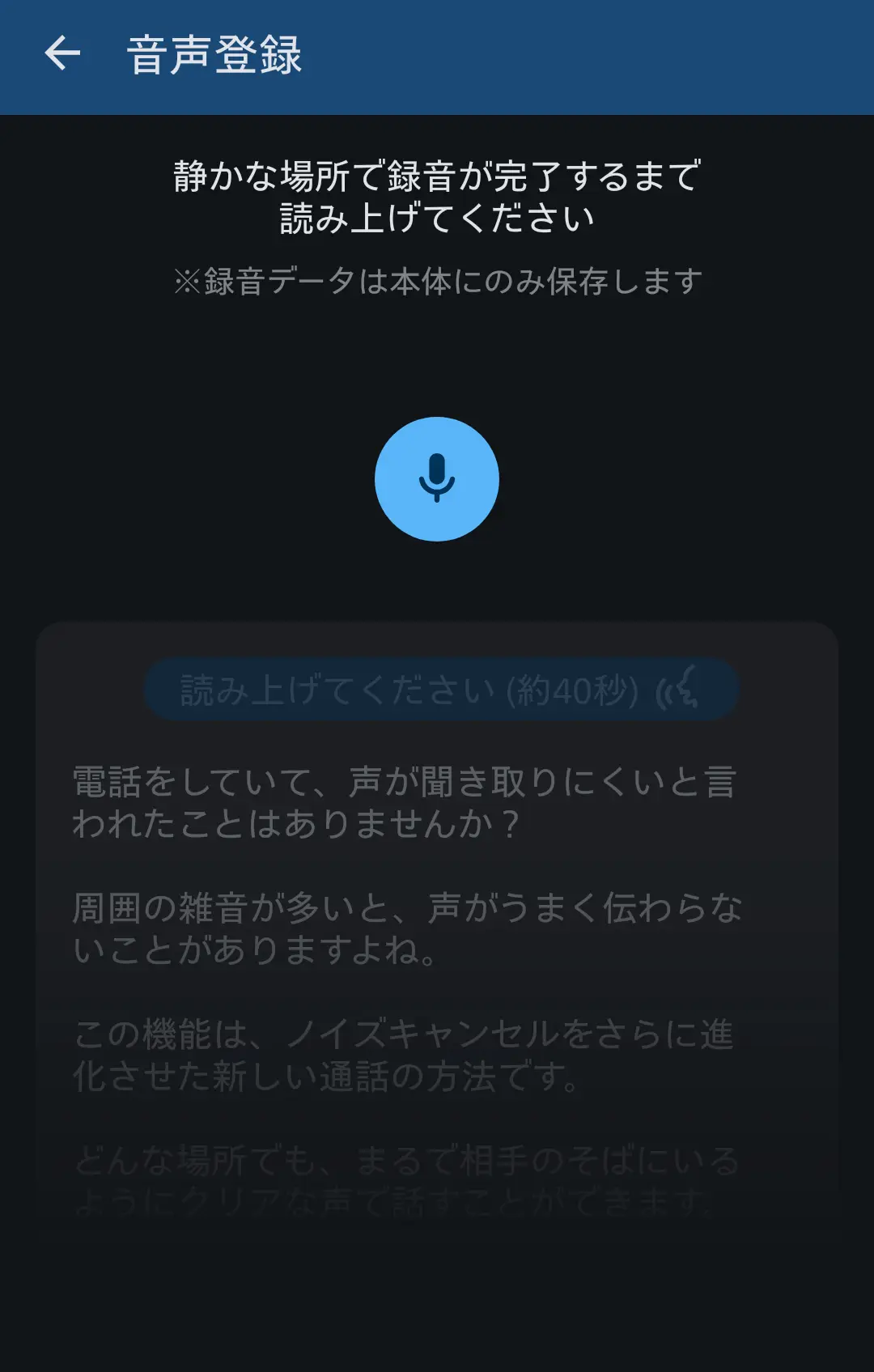 音声登録画面：静かな場所で例文を約40秒間読み上げて、通話用の声を登録する手順