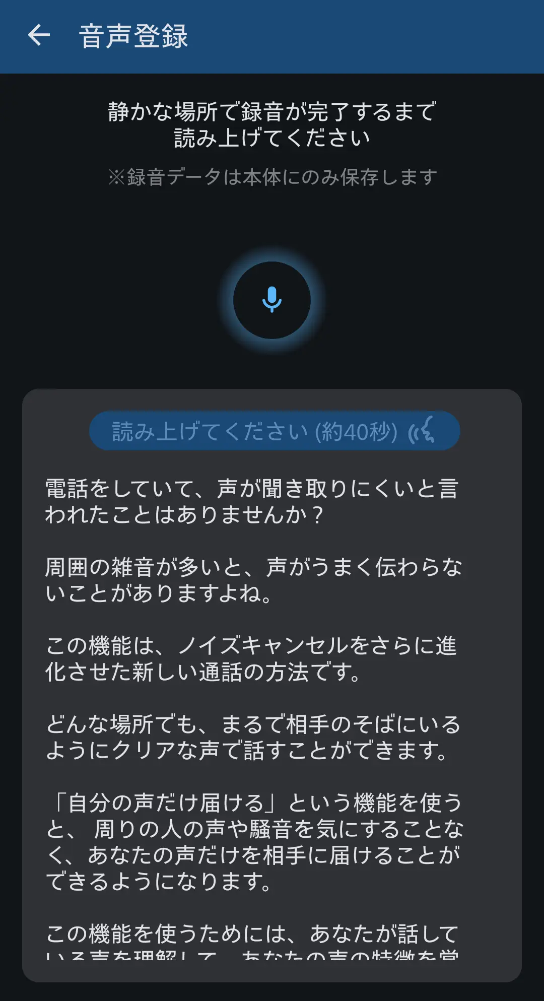 音声登録中の画面：表示された例文を読み上げて、通話用の声の特徴を録音している様子