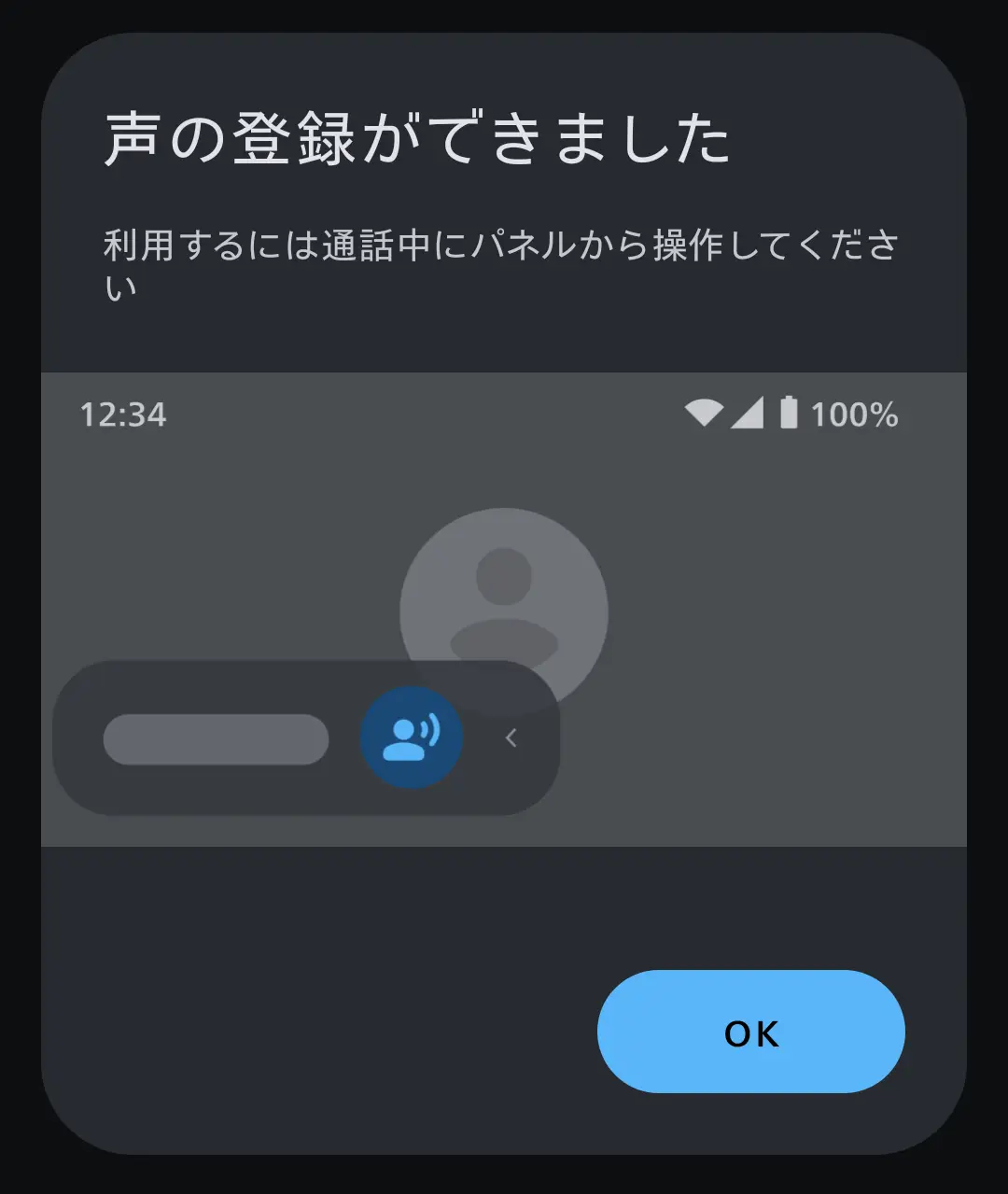 声の登録完了画面：「利用するには通話中にパネルから操作してください」という利用案内