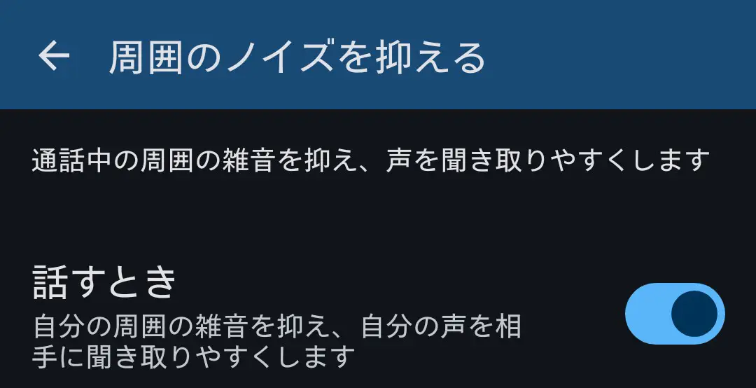 「周囲のノイズを抑える」設定画面：「話すとき」の雑音抑制機能をオンにしている状態