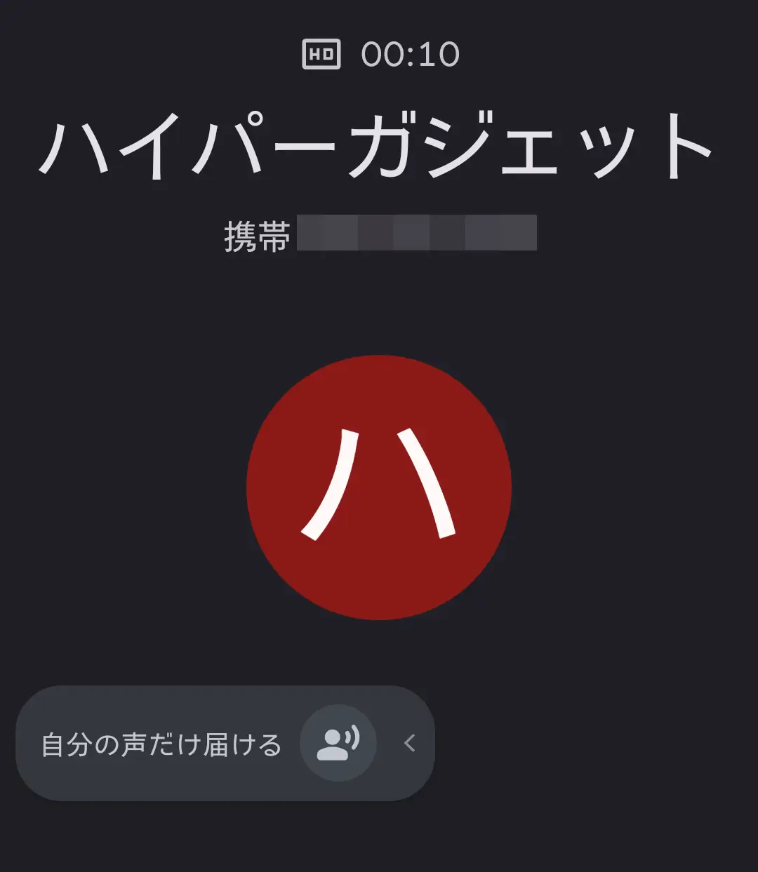 通話中画面：「自分の声だけ届ける」機能をオンにして通話している様子