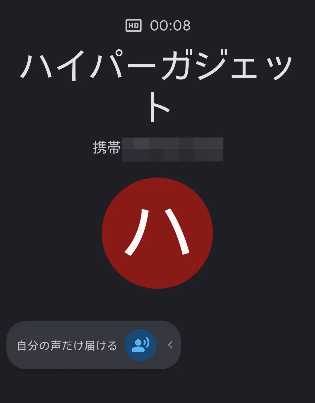 スマートフォンの通話画面に“ハイパーガジェット”という発信者名が表示され、赤い通話アイコンが中央に大きく表示された画面