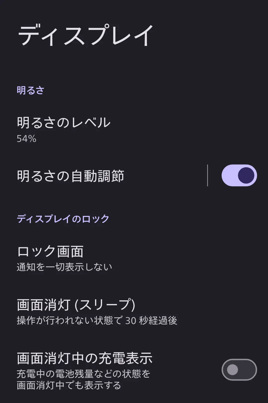 スマートフォンの「ディスプレイ」設定画面のスクリーンショット。「明るさのレベル 54%」「明るさの自動調節」「ロック画面（通知を表示しない）」「画面消灯（30秒後）」「画面消灯中の充電表示」といった項目が表示されている。AQUOSシリーズの省電力設定と通知管理機能を示す。