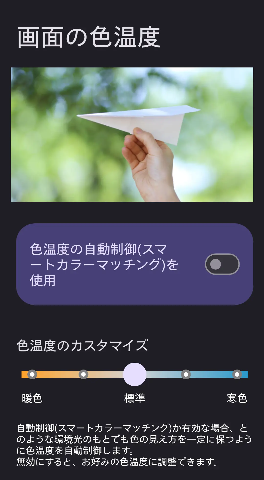 スマートフォンの「画面の色温度」設定画面。色温度の自動制御（スマートカラーマッチング）機能と、暖色から寒色までのカスタマイズバーが表示されている。この機能は、周囲の環境光に応じて画面の色温度を自動調整し、常に自然な色の見え方を保つAQUOSシリーズの独自機能を示す。