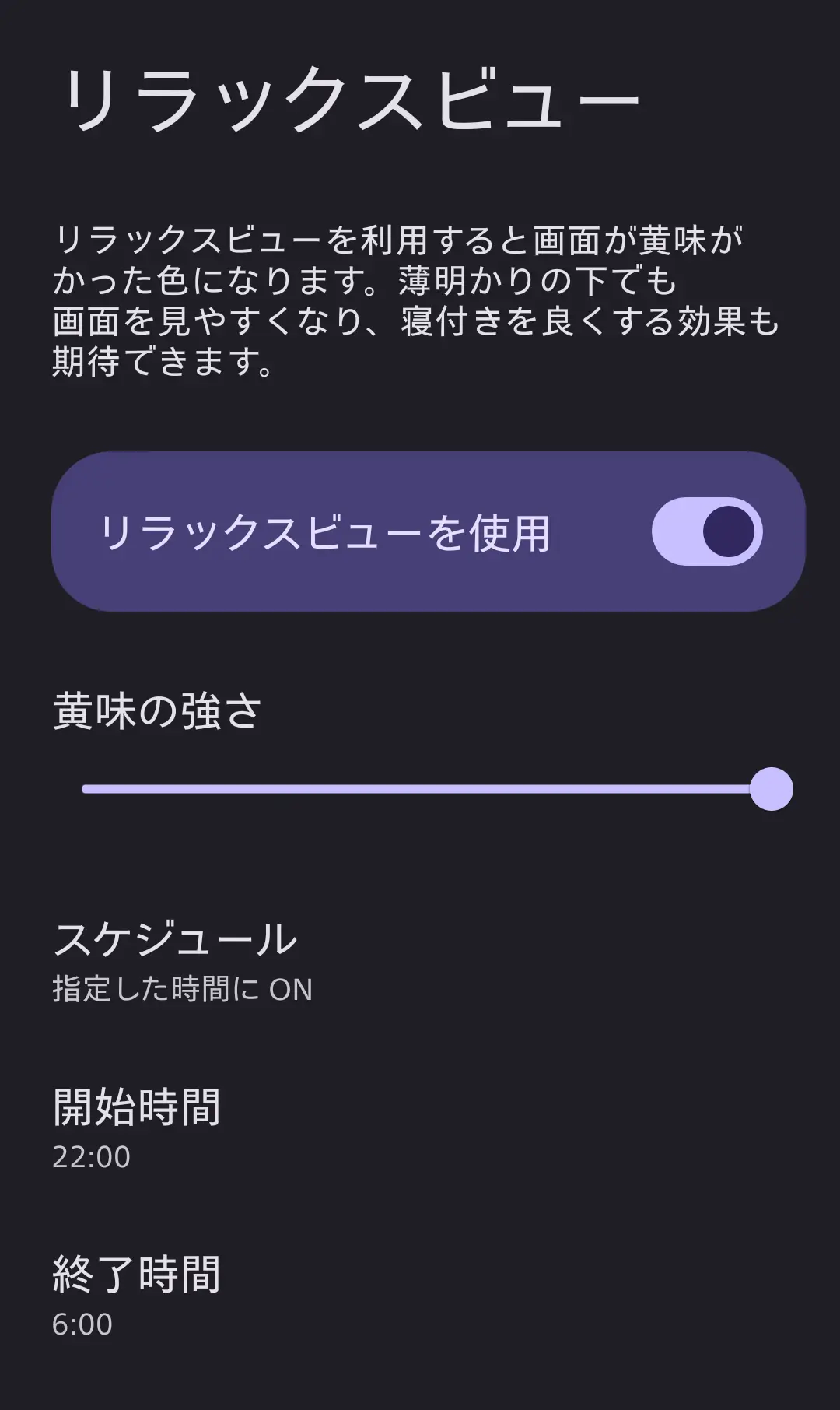 スマートフォンの「リラックスビュー」設定画面。画面の色を黄味がかった色にして、ブルーライトを軽減し、寝付きを良くする効果を謳う。黄味の強さ調整バーと、夜22:00から朝6:00まで自動でON/OFFを切り替えるスケジュール設定が表示されており、AQUOSシリーズの目に優しい機能を示す。