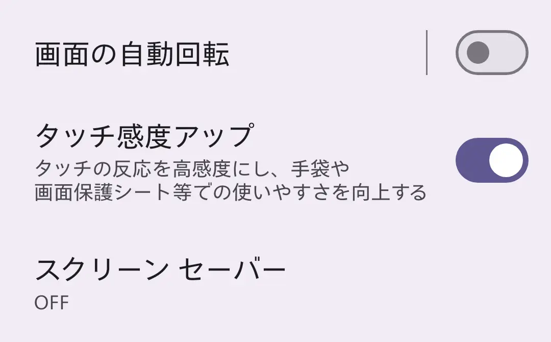 スマートフォンの設定画面スクリーンショット。「画面の自動回転」「タッチ感度アップ」「スクリーンセーバー」の項目が表示されている。特に「タッチ感度アップ」機能は、手袋や画面保護シート使用時の操作性を向上させる設定であり、AQUOSシリーズのユーザビリティを示す。